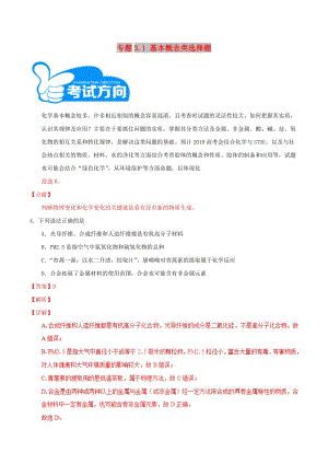 2019高考化學(xué)三輪沖刺 專題3.1 基本概念類選擇題解題方法和策略.doc