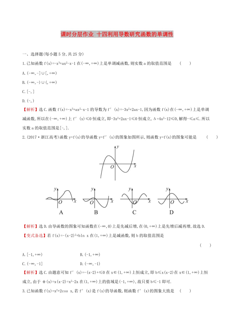 （全国通用版）2019版高考数学一轮复习 第二章 函数、导数及其应用 课时分层作业 十四 2.11.1 利用导数研究函数的单调性 文.doc_第1页