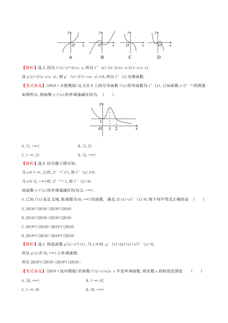 （全国通用版）2019版高考数学一轮复习 第二章 函数、导数及其应用 课时分层作业 十四 2.11.1 利用导数研究函数的单调性 文.doc_第2页