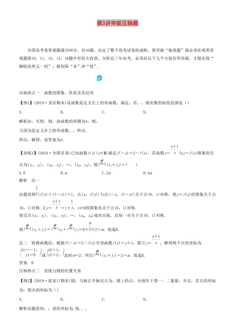 2019届高考数学二轮复习 专题七 第3讲 突破压轴题学案.docx_第1页