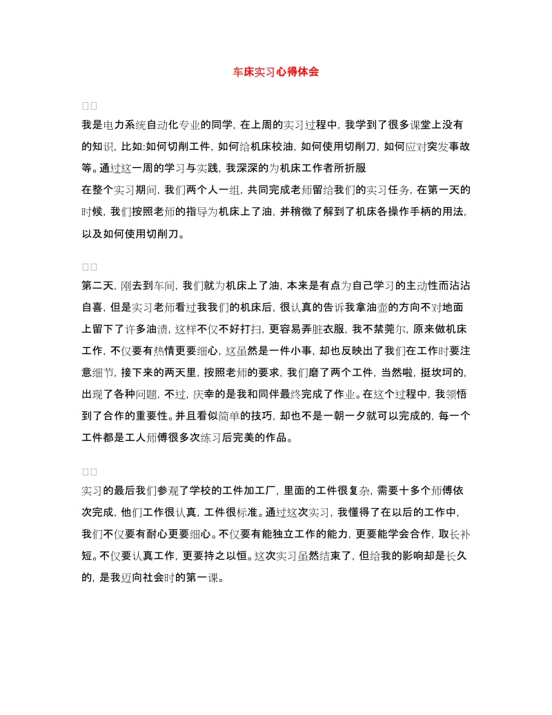 车床实习心得体会.doc_第1页