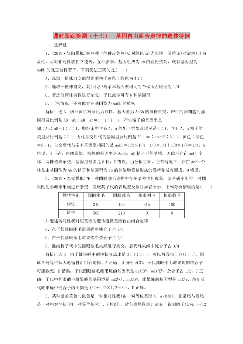 （通用版）2020版高考生物一轮复习 课时跟踪检测（十七）基因自由组合定律的遗传特例（含解析）.doc_第1页