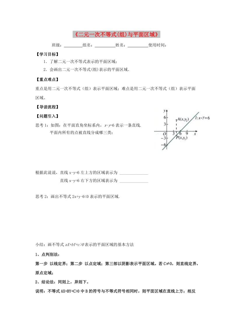 江西省吉安县高中数学 第3章 不等式 3.4.1 二元一次不等式（组）与平面区域学案北师大版必修5.doc_第1页