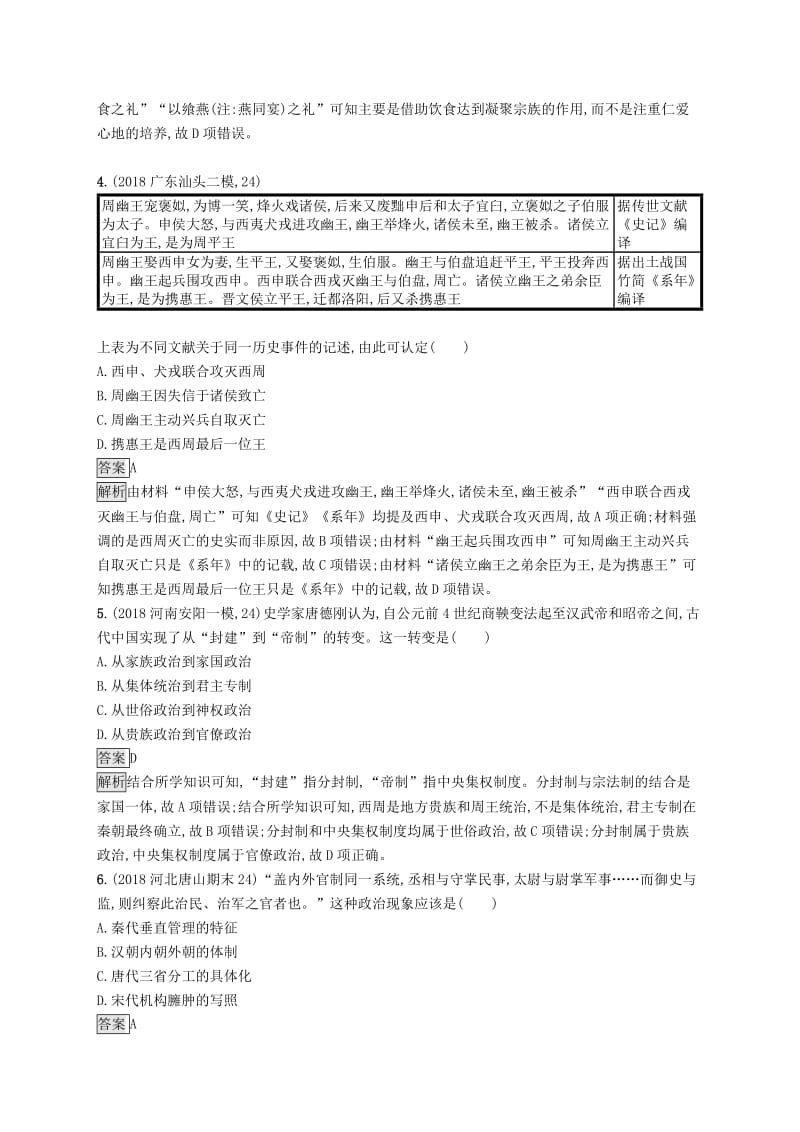 （山东专用）2020版高考历史大一轮复习 第1单元 中国古代的政治制度单元质检 岳麓版.doc_第2页