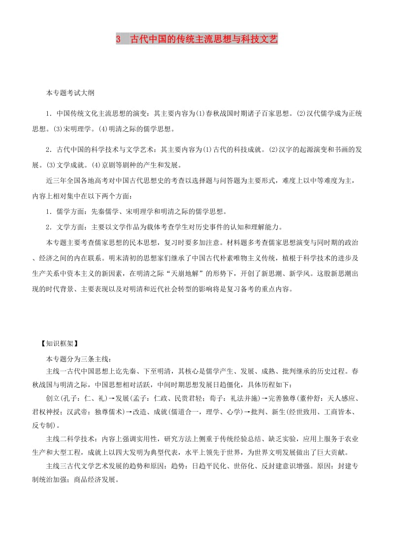 2019届高考历史二轮复习 专题3 古代中国的传统主流思想与科技文艺学案.docx_第1页