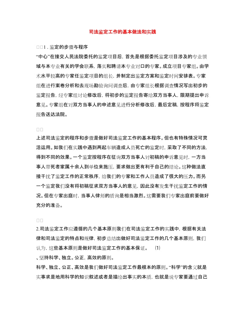 司法鉴定工作的基本做法和实践.doc_第1页