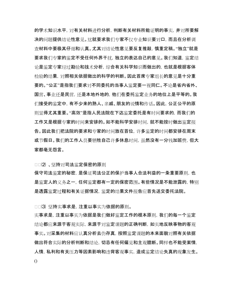 司法鉴定工作的基本做法和实践.doc_第2页