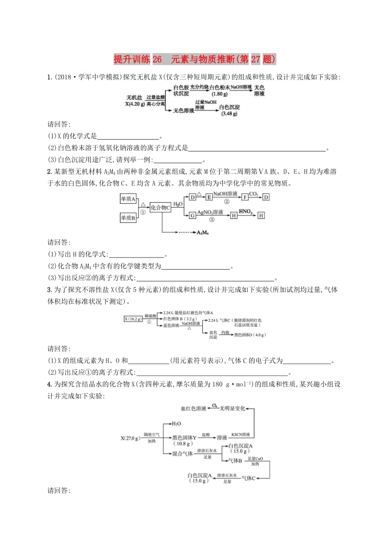 2019版高考化学考前提升训练26元素与物质推断(第27题).doc_第1页