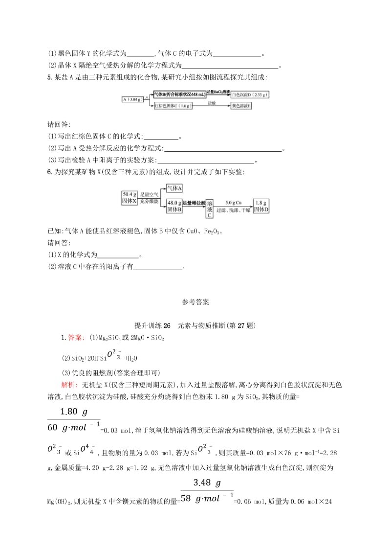 2019版高考化学考前提升训练26元素与物质推断(第27题).doc_第2页