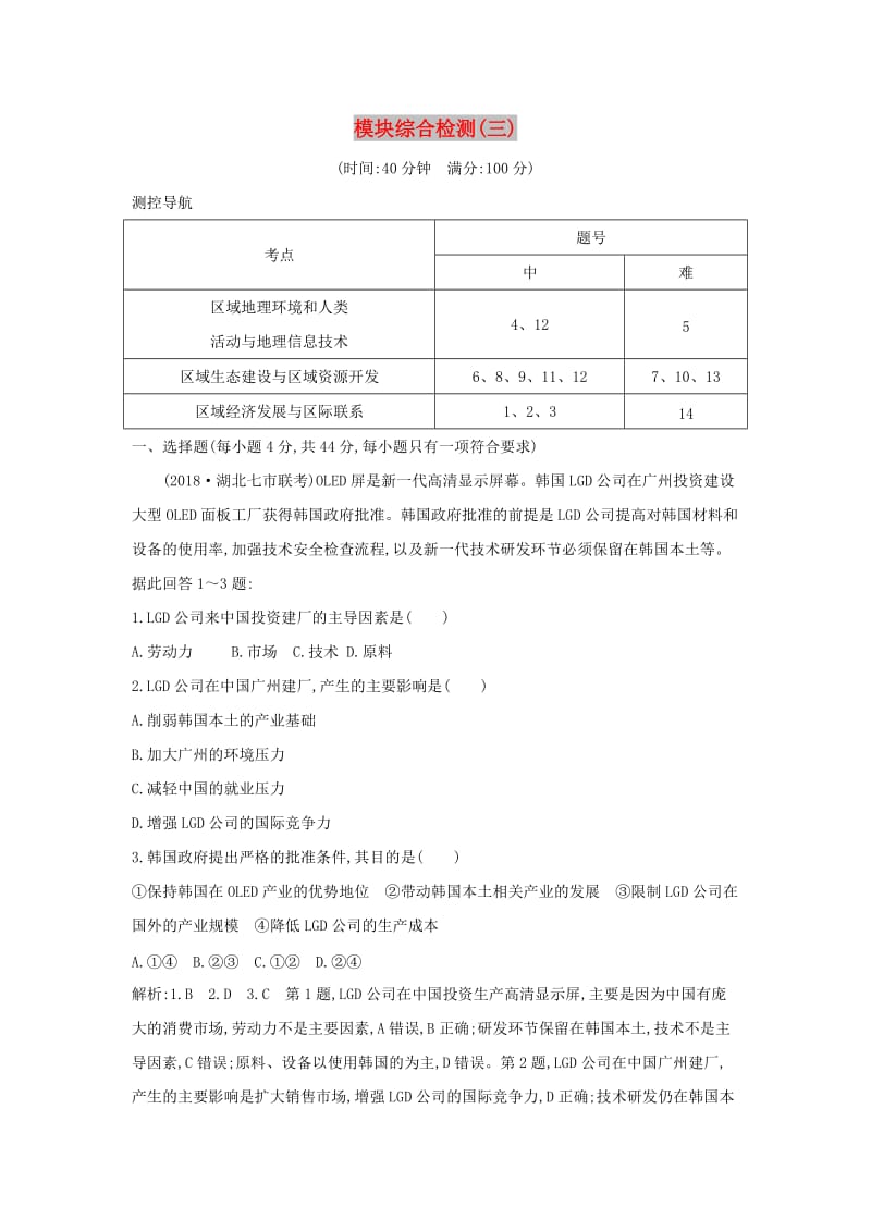 2019版高考地理二轮总复习 模块综合检测（三）.doc_第1页