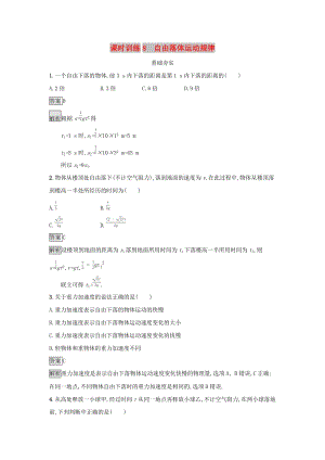 2019高中物理 第二章 探究勻變速直線運(yùn)動(dòng)規(guī)律 課時(shí)訓(xùn)練8 自由落體運(yùn)動(dòng)規(guī)律 粵教版必修1.docx