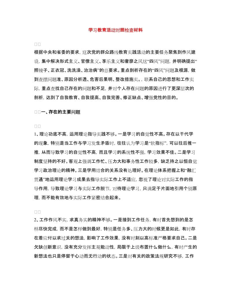 学习教育活动对照检查材料.doc_第1页