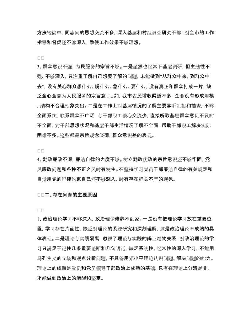 学习教育活动对照检查材料.doc_第2页