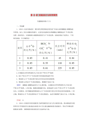 2019年高考生物大二輪復(fù)習(xí) 第18講 實驗設(shè)計與科學(xué)探究專題跟蹤訓(xùn)練.doc