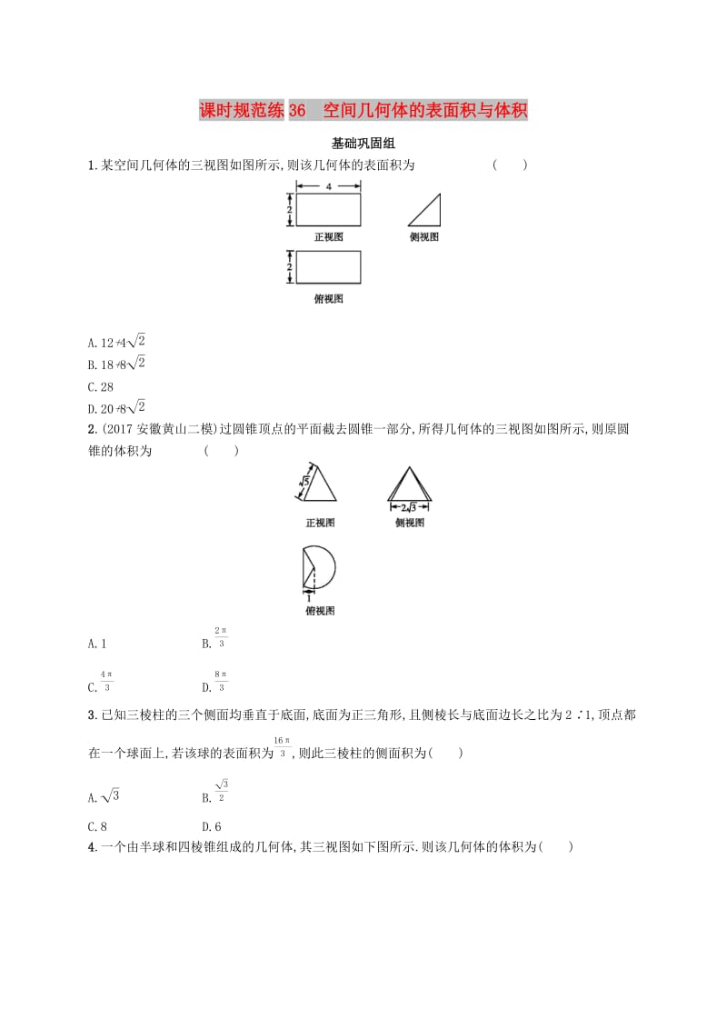 （福建专版）2019高考数学一轮复习 课时规范练36 空间几何体的表面积与体积 文.docx_第1页