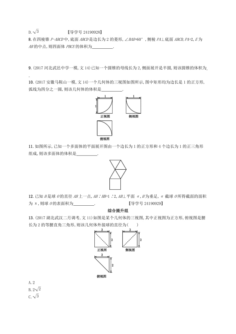 （福建专版）2019高考数学一轮复习 课时规范练36 空间几何体的表面积与体积 文.docx_第3页