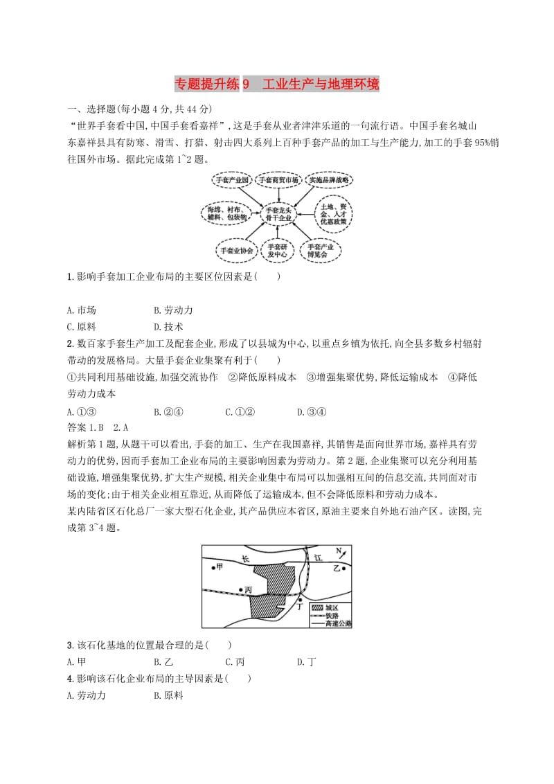 （新课标）2019高考地理二轮复习 专题提升练9 工业生产与地理环境.docx_第1页