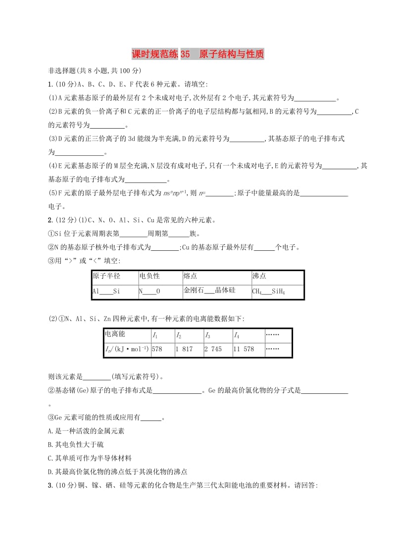 2020版高考化学大一轮复习 课时规范练35 原子结构与性质 新人教版.doc_第1页