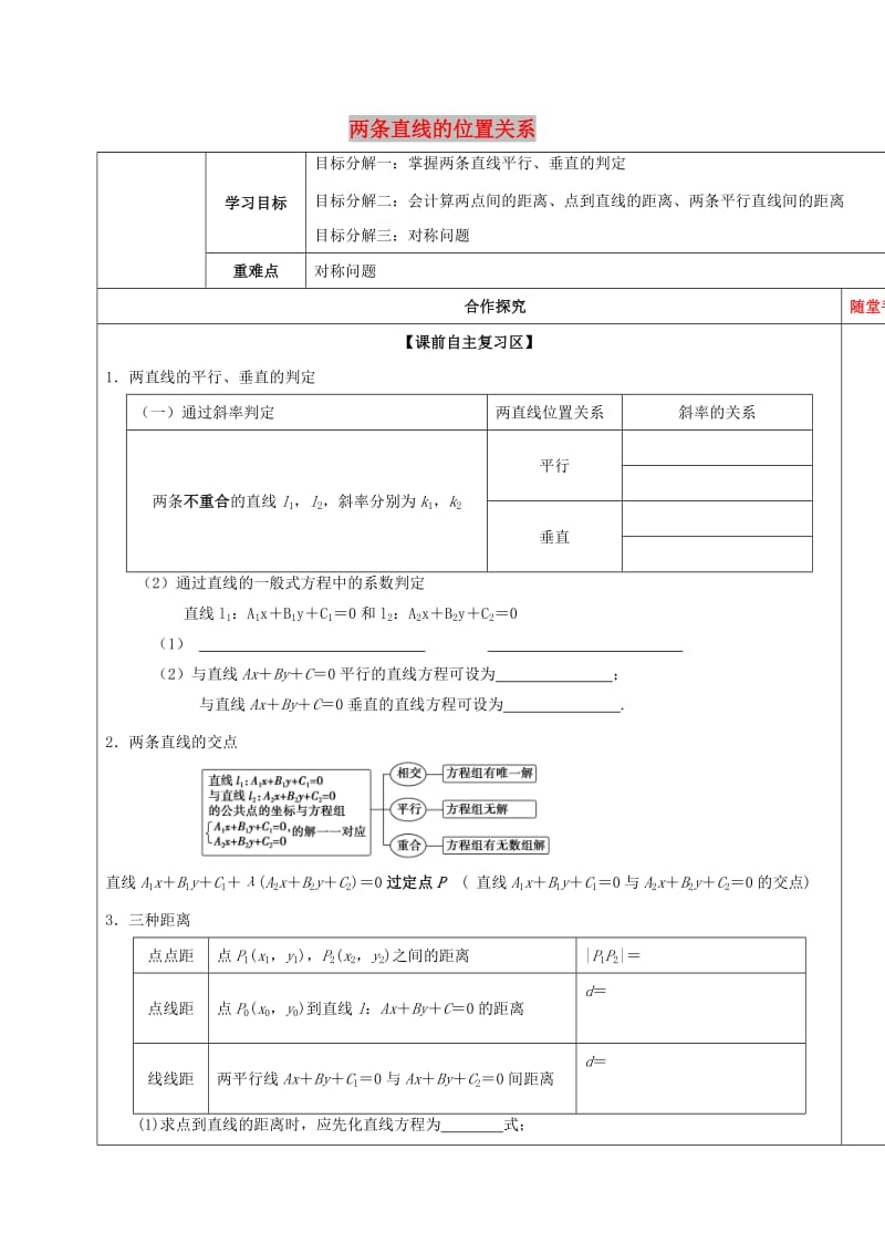 山东省胶州市2018届高考数学一轮复习 专题 两条直线的位置关系1学案文.doc_第1页