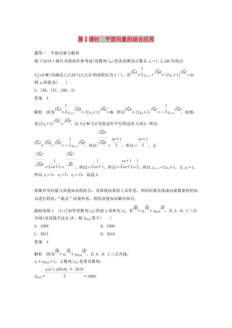 （浙江专用）2020版高考数学新增分大一轮复习 第六章 平面向量、复数 6.4 平面向量的应用（第2课时）平面向量的综合应用讲义（含解析）.docx_第1页