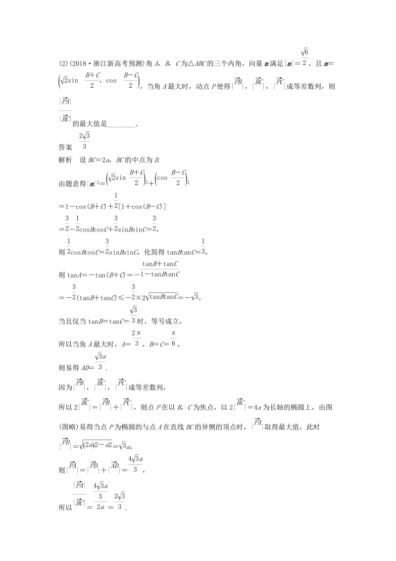 （浙江专用）2020版高考数学新增分大一轮复习 第六章 平面向量、复数 6.4 平面向量的应用（第2课时）平面向量的综合应用讲义（含解析）.docx_第2页