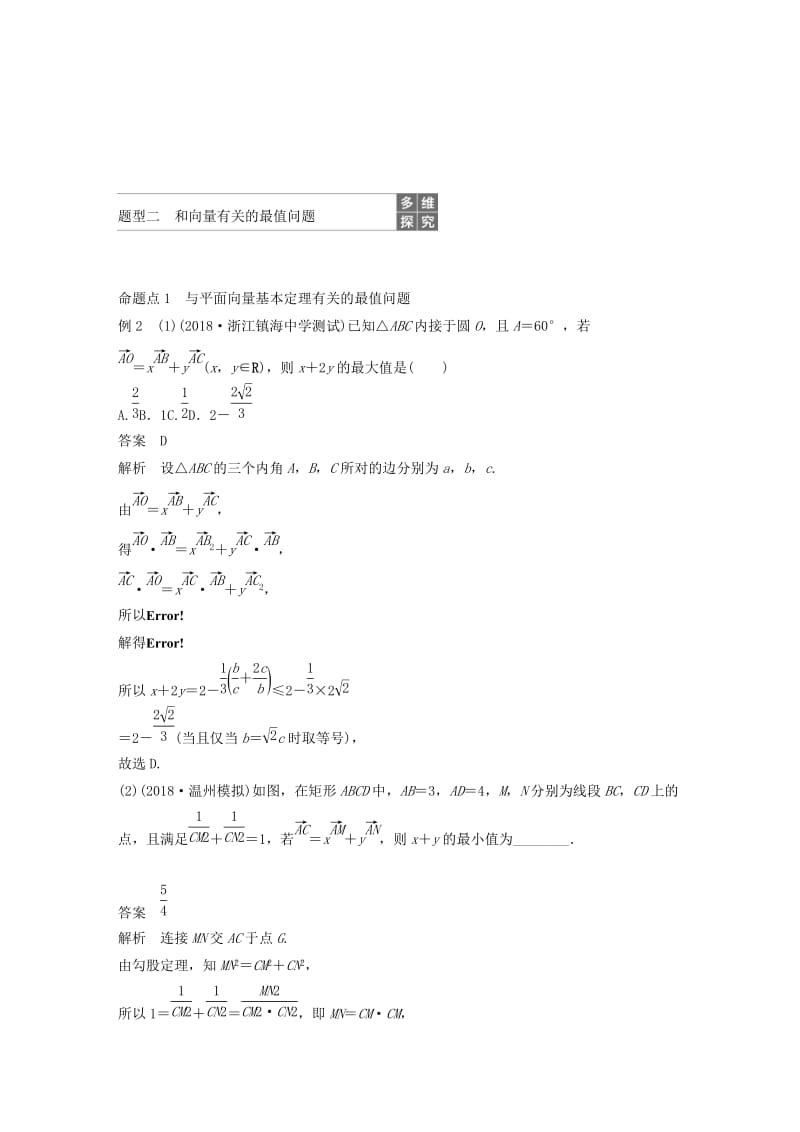 （浙江专用）2020版高考数学新增分大一轮复习 第六章 平面向量、复数 6.4 平面向量的应用（第2课时）平面向量的综合应用讲义（含解析）.docx_第3页