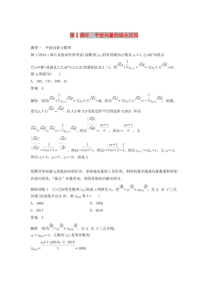 （浙江專用）2020版高考數(shù)學(xué)新增分大一輪復(fù)習(xí) 第六章 平面向量、復(fù)數(shù) 6.4 平面向量的應(yīng)用（第2課時(shí)）平面向量的綜合應(yīng)用講義（含解析）.docx