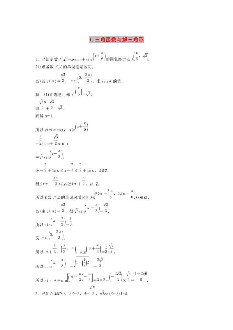 浙江省2019高考数学 精准提分练 解答题通关练1 三角函数与解三角形.docx_第1页
