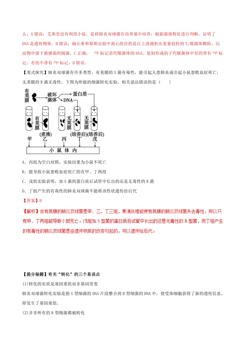 2019年高考生物热点题型和提分秘籍 专题18 DNA是主要的遗传物质教学案.doc_第2页