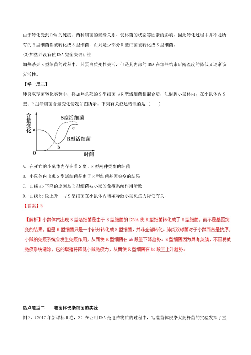 2019年高考生物热点题型和提分秘籍 专题18 DNA是主要的遗传物质教学案.doc_第3页