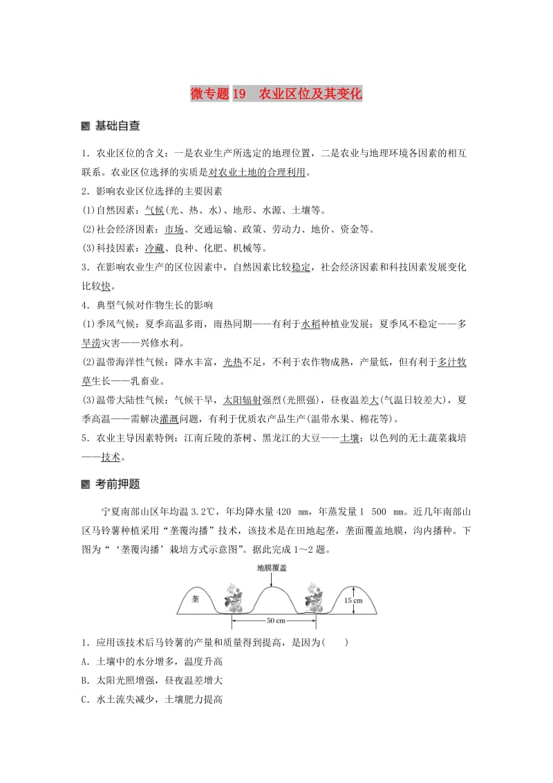 江苏专版2019版高考地理大二轮复习第二部分专题三回扣基础微专题19农业区位及其变化学案.doc_第1页