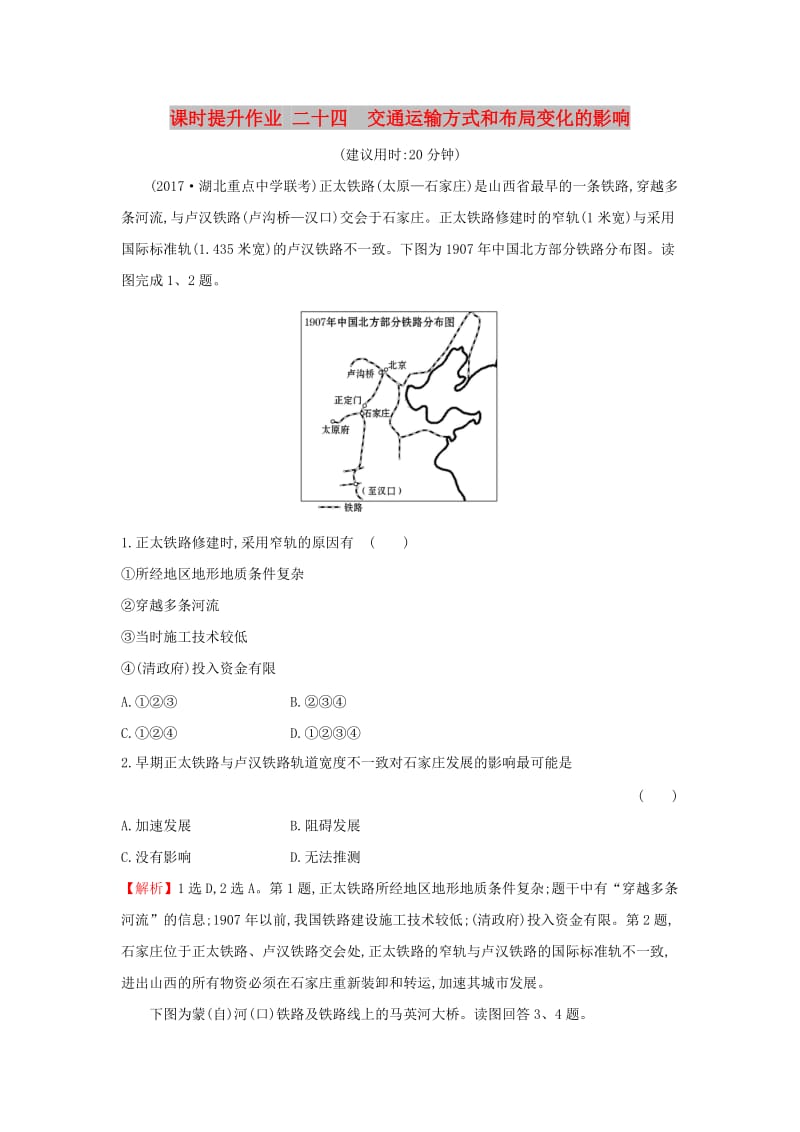 2019版高考地理一轮复习 课时提升作业二十四 10.2 交通运输方式和布局变化的影响.doc_第1页