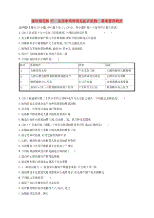 2020版高考化學大一輪復習 課時規(guī)范練27 生活中兩種常見的有機物 基本營養(yǎng)物質 新人教版.doc