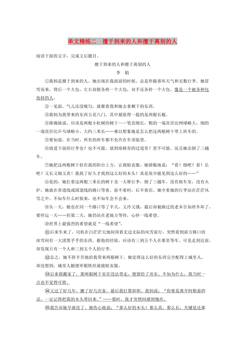 浙江省2020版高考语文一轮复习 加练半小时 阅读突破 第三章 专题一 单文精练二 擅于到来的人和擅于离别的人.docx_第1页