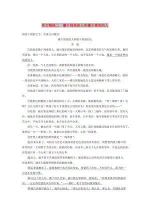 浙江省2020版高考語文一輪復(fù)習(xí) 加練半小時 閱讀突破 第三章 專題一 單文精練二 擅于到來的人和擅于離別的人.docx