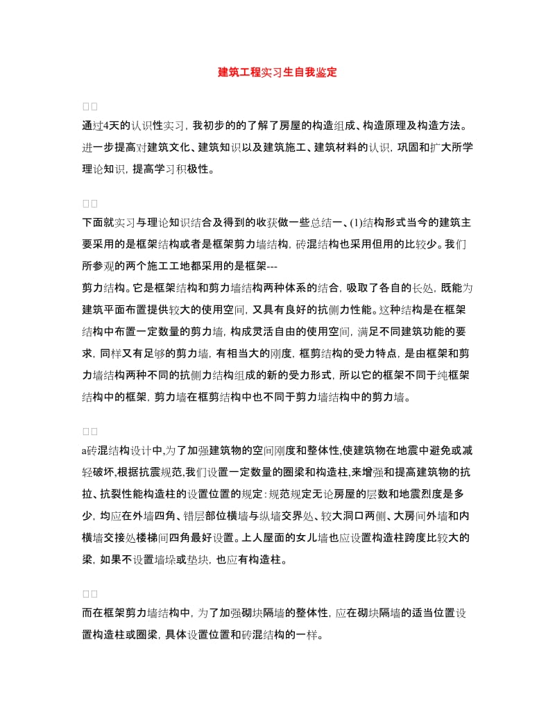 建筑工程实习生自我鉴定.doc_第1页