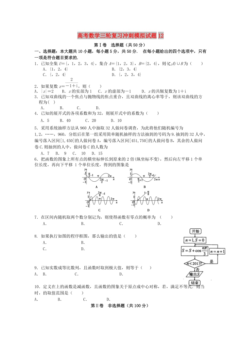 广东省深圳市普通高中2018届高考数学三轮复习冲刺模拟试题(12).doc_第1页