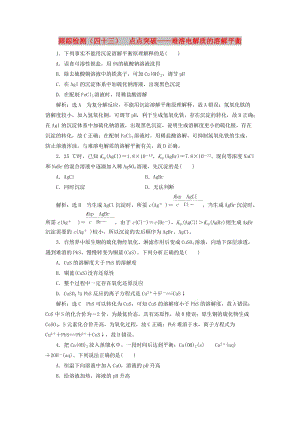 （新課改省份專版）2020高考化學(xué)一輪復(fù)習(xí) 跟蹤檢測（四十三）點點突破 難溶電解質(zhì)的溶解平衡.doc