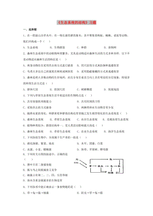 云南省峨山彝族自治縣高中生物 第五章 生態(tài)系統(tǒng)及其穩(wěn)定性 5.1《生態(tài)系統(tǒng)的結(jié)構(gòu)》習(xí)題 新人教版必修3.doc