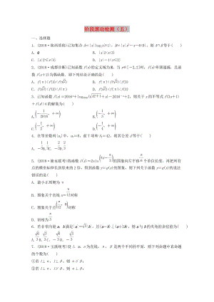 （魯京津瓊專用）2020版高考數(shù)學(xué)一輪復(fù)習(xí) 階段滾動檢測（五）（含解析）.docx