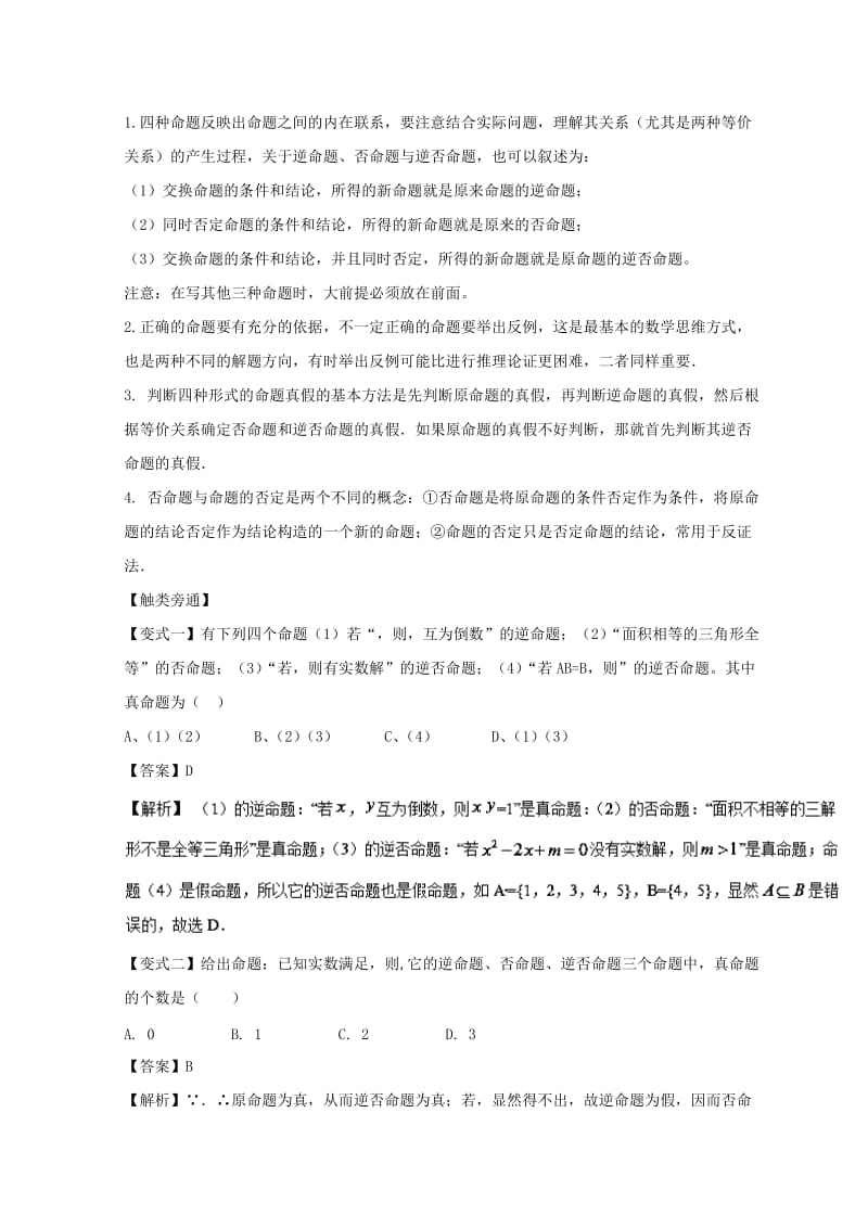 浙江专版2019年高考数学一轮复习专题1.2命题及其关系逻辑联结词充分条件与必要条件讲.doc_第3页