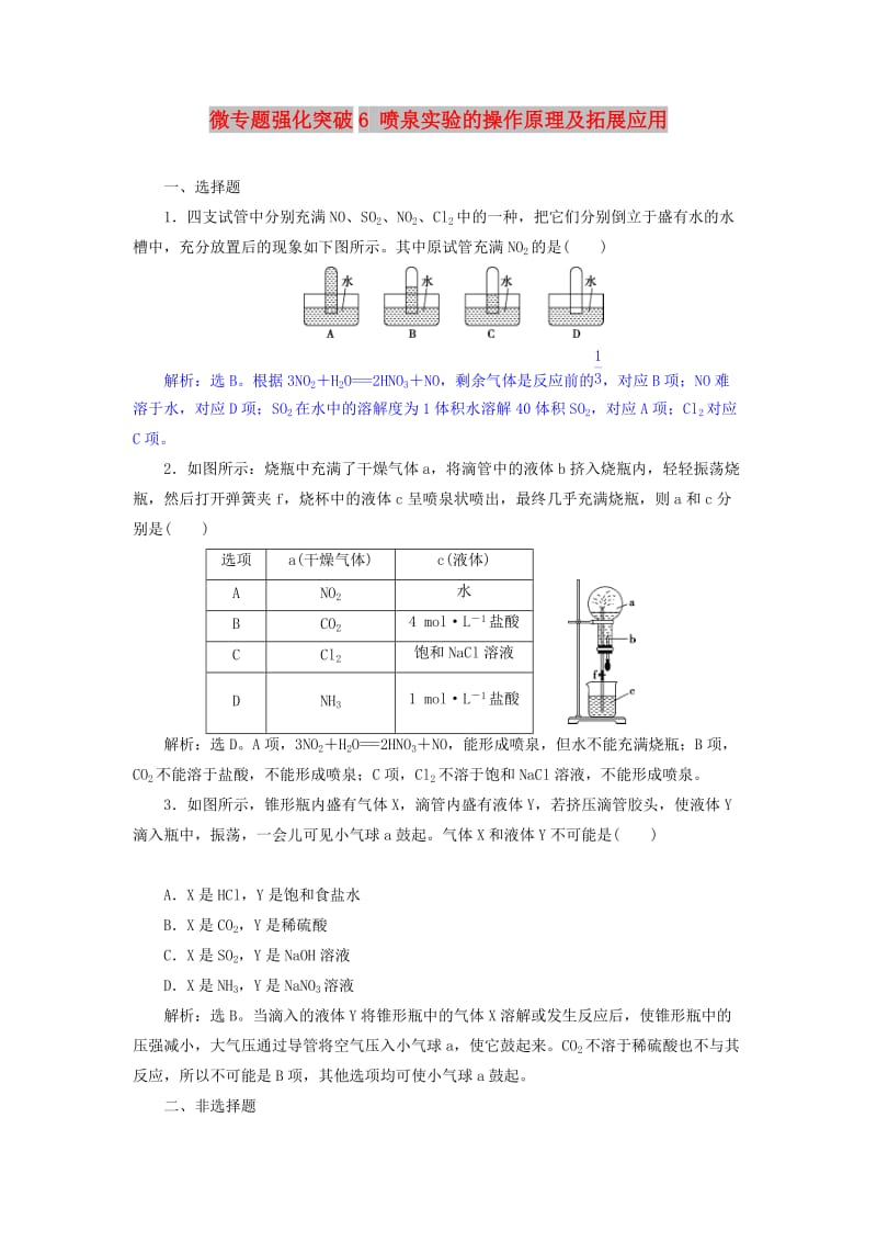 2019版高考化学总复习 第4章 非金属及其重要化合物 微专题强化突破6 喷泉实验的操作原理及拓展应用专题集训 新人教版.doc_第1页