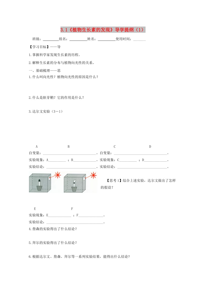 江西省吉安县高中生物 第三章 植物的激素调节 3.1 植物的激素调节（1）导学案新人教版必修3.doc_第1页