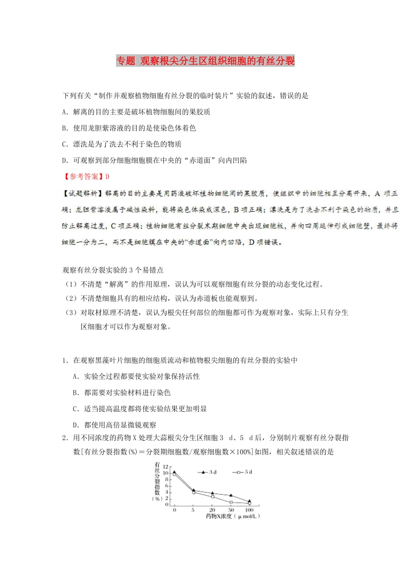 2019年高考生物一轮复习 专题 观察根尖分生区组织细胞的有丝分裂每日一题.doc_第1页