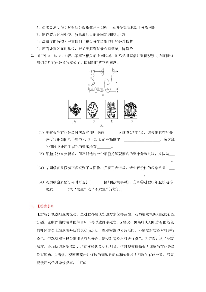 2019年高考生物一轮复习 专题 观察根尖分生区组织细胞的有丝分裂每日一题.doc_第2页