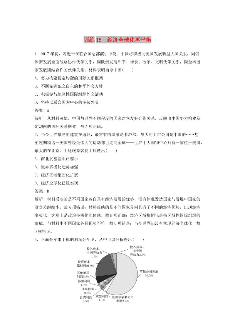 2019高考历史总复习 增分优选练：现实热点练 训练15 经济全球化再平衡.doc_第1页