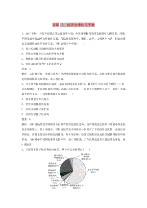 2019高考歷史總復習 增分優(yōu)選練：現(xiàn)實熱點練 訓練15 經(jīng)濟全球化再平衡.doc