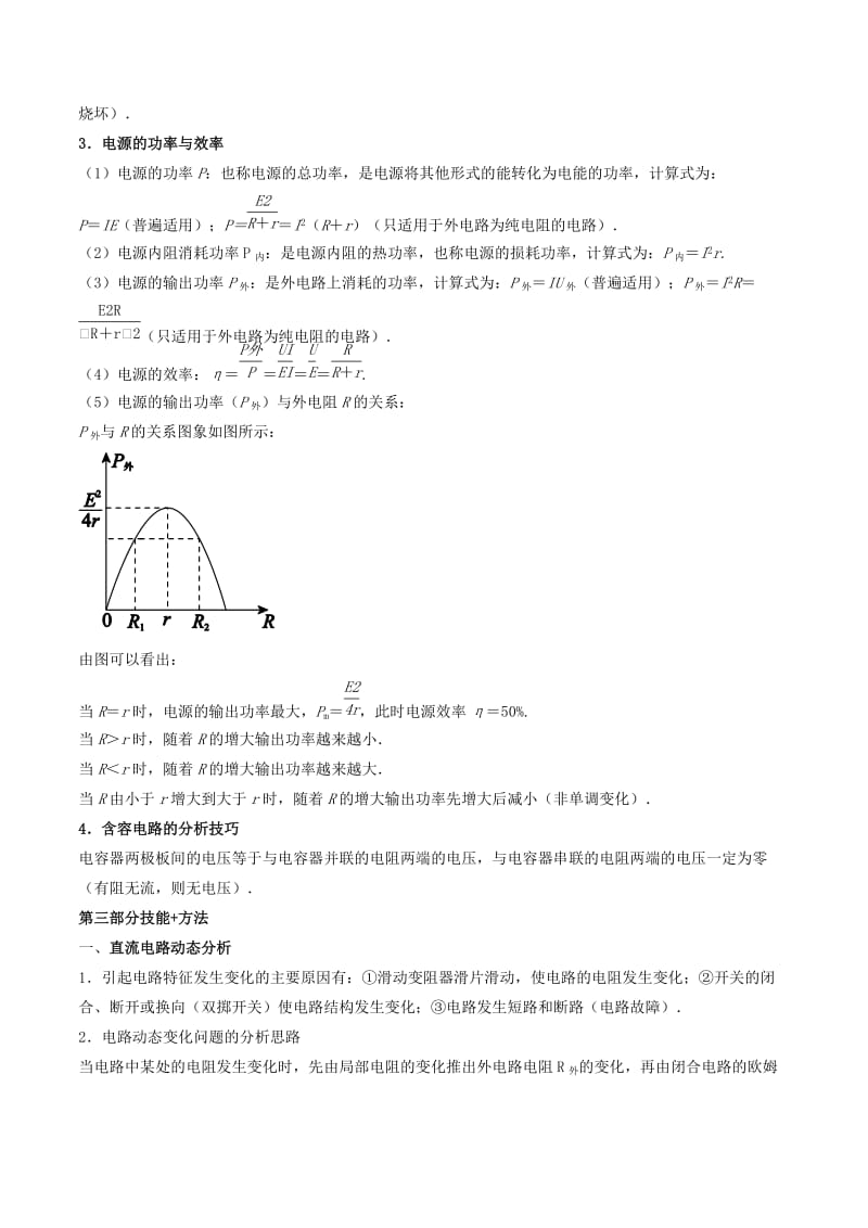 2019年高考物理备考 中等生百日捷进提升系列 专题09 恒定电流（含解析）.docx_第2页