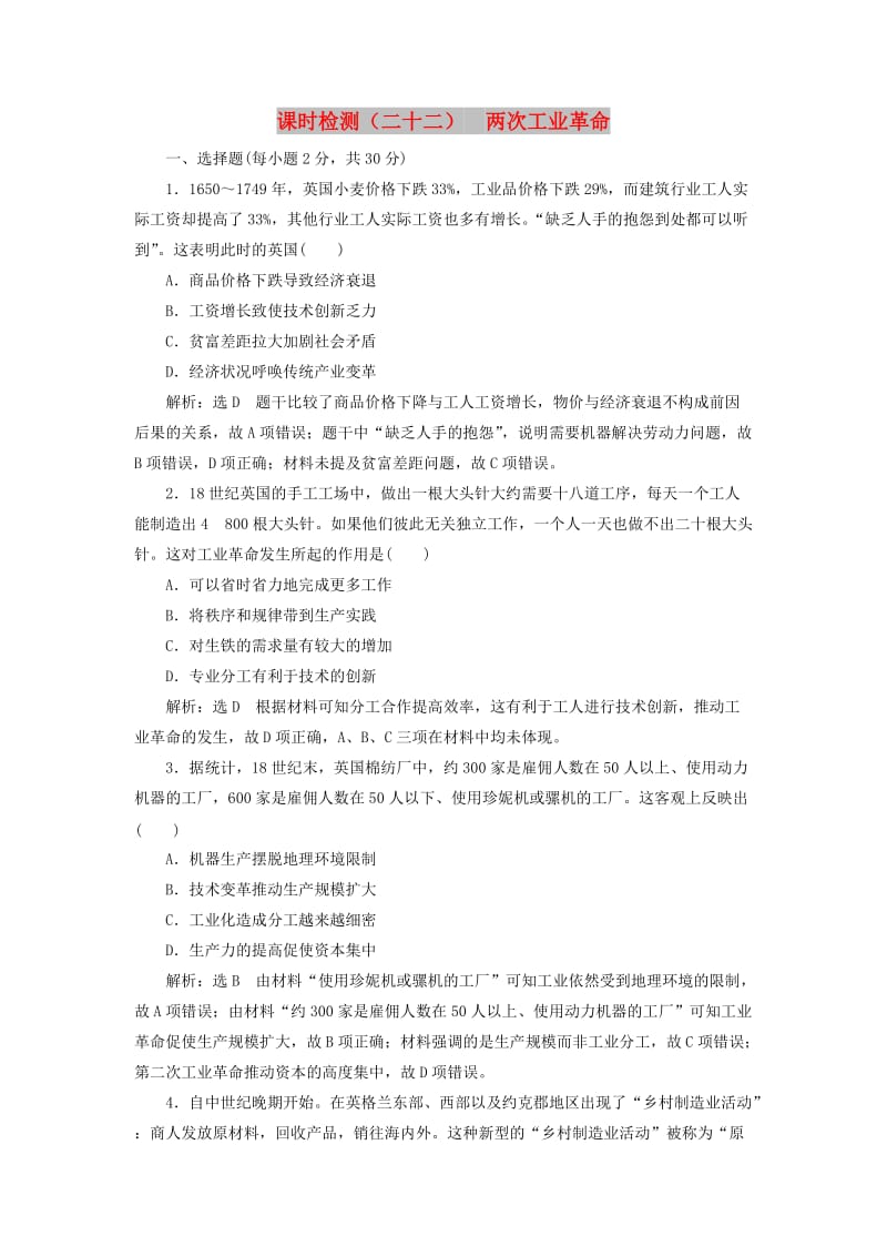 新课改瘦专用2020版高考历史一轮复习课时检测二十二两次工业革命含解析.doc_第1页