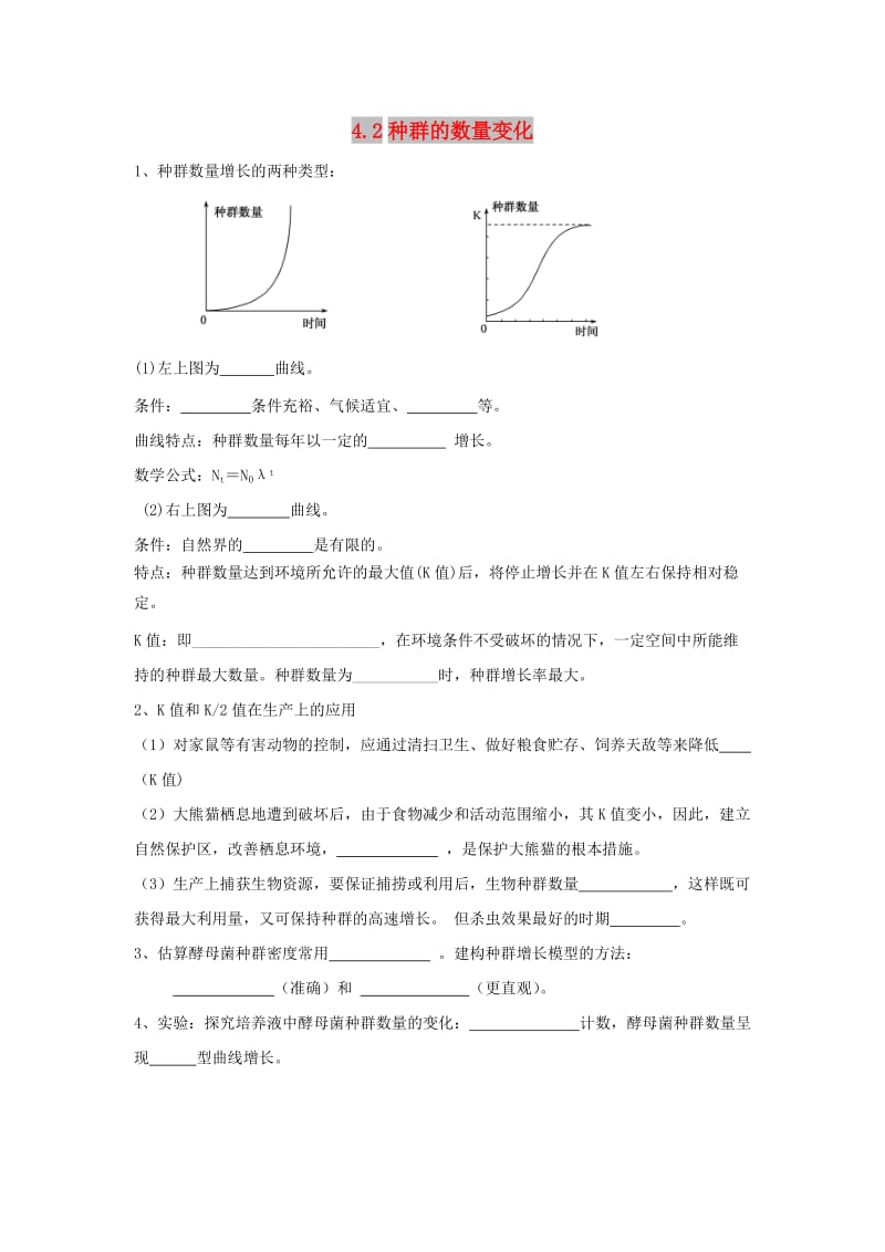 湖南省茶陵县高中生物 第四章 种群和群落 4.2 种群的数量变化练习文 新人教版必修3.doc_第1页